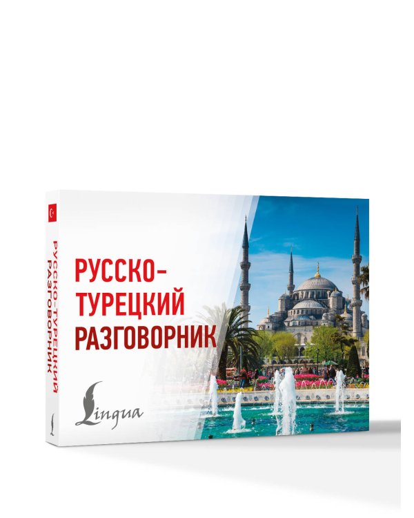 Дополнительное изображение книги «Русско-турецкий разговорник»
