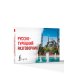 Дополнительное изображение книги «Русско-турецкий разговорник»
