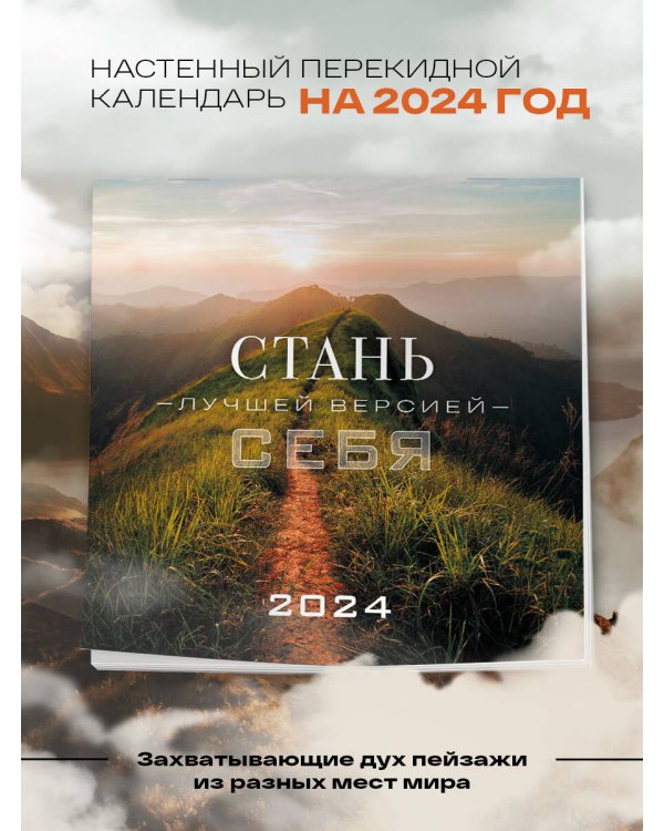 Стань лучшей версией себя. Календарь настенный на 2024 год (300х300)