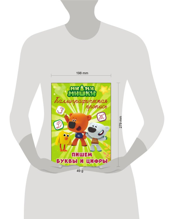 МИ-МИ-МИШКИ. Каллиграфические прописи. ПИШЕМ БУКВЫ И ЦИФРЫ