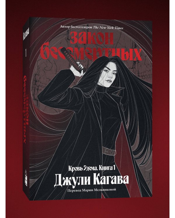 Комплект из 2-х книг Твоя капля крови + Закон бессмертных