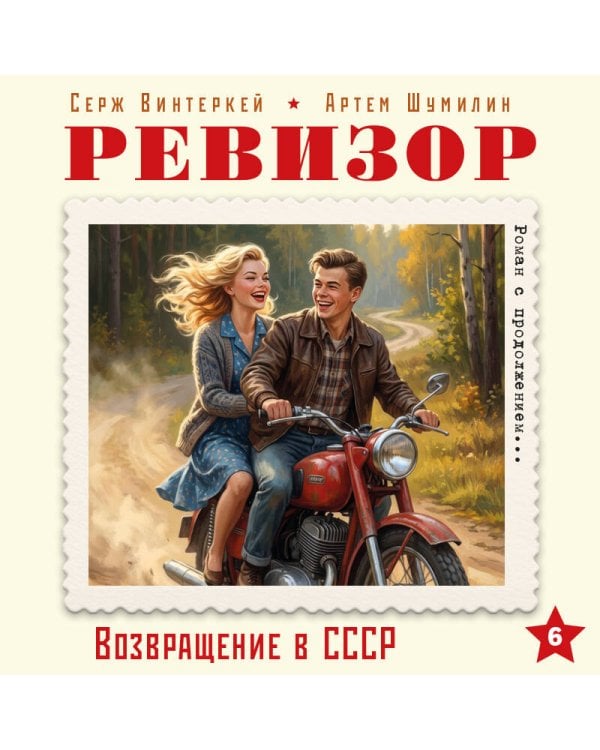 Ревизор. Возвращение в СССР. Часть 6