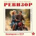 Ревизор. Возвращение в СССР. Часть 6