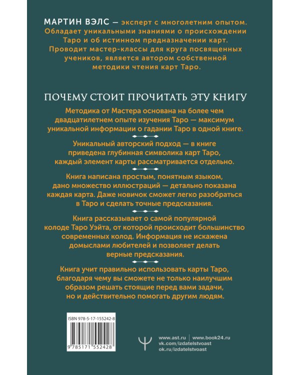 Таро Уэйта. Самое подробное описание каждой карты. 2-е издание
