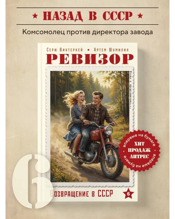 Ревизор. Возвращение в СССР. Часть 6