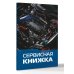 Сервисная книжка (на проволоке)