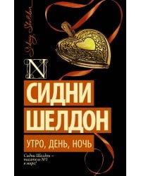 Утро, день, ночь