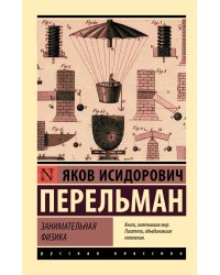 Занимательная физика