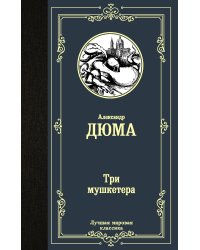 Три мушкетера