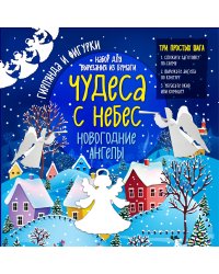 Набор для вырезания из бумаги "Новогодние ангелы. Чудеса с небес"
