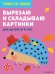 Вырезаю и складываю картинки: для детей от 6 лет