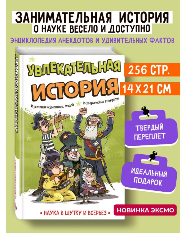Увлекательная история