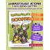 Увлекательная история