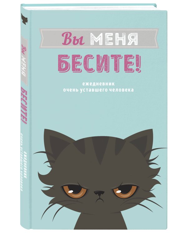 Вы меня бесите! Ежедневник недатированный (А5, 72 л.)