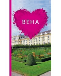 Вена для романтиков.