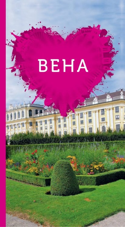 Вена для романтиков.