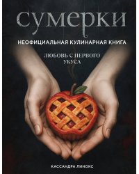 Сумерки. Неофициальная кулинарная книга