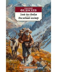 Злой дух Ямбуя. Последний костер