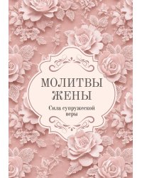 Молитвы жены. Сила супружеской веры