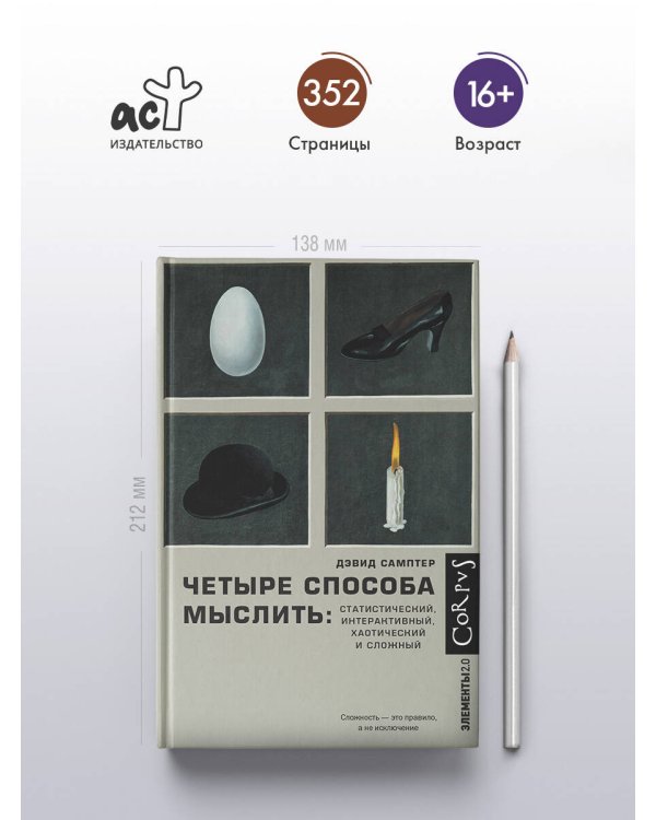 Четыре способа мыслить