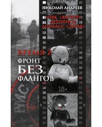Время Z. Фронт без флангов