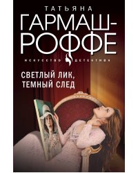 Светлый лик, темный след