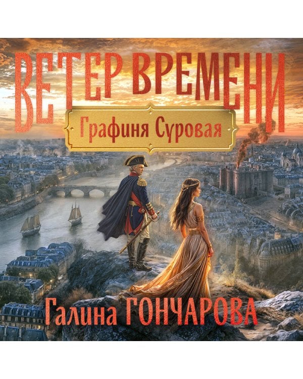 Графиня Суровая