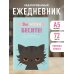 Вы меня бесите! Ежедневник недатированный (А5, 72 л.)