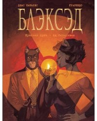 Блэксэд. Кн. 2