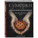 Сумерки. Неофициальная кулинарная книга