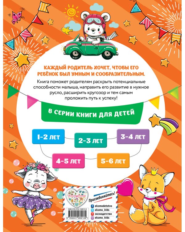Смышлёный малыш: для детей 5-6 лет (с наклейками)