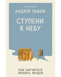 Ступени к Небу. Как научиться любить людей