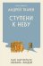 Ступени к Небу. Как научиться любить людей