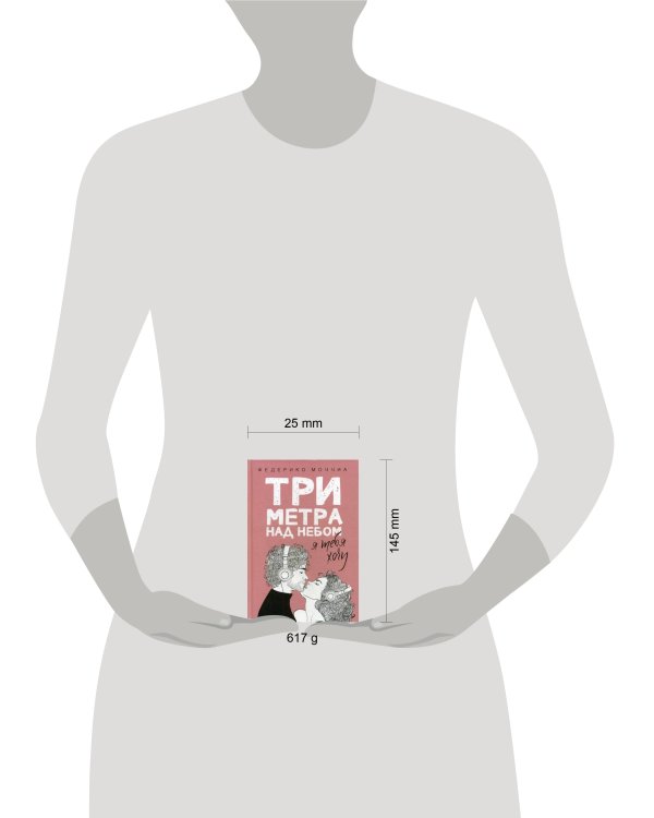 Три метра над небом: Я тебя хочу: роман. Моччиа Ф.