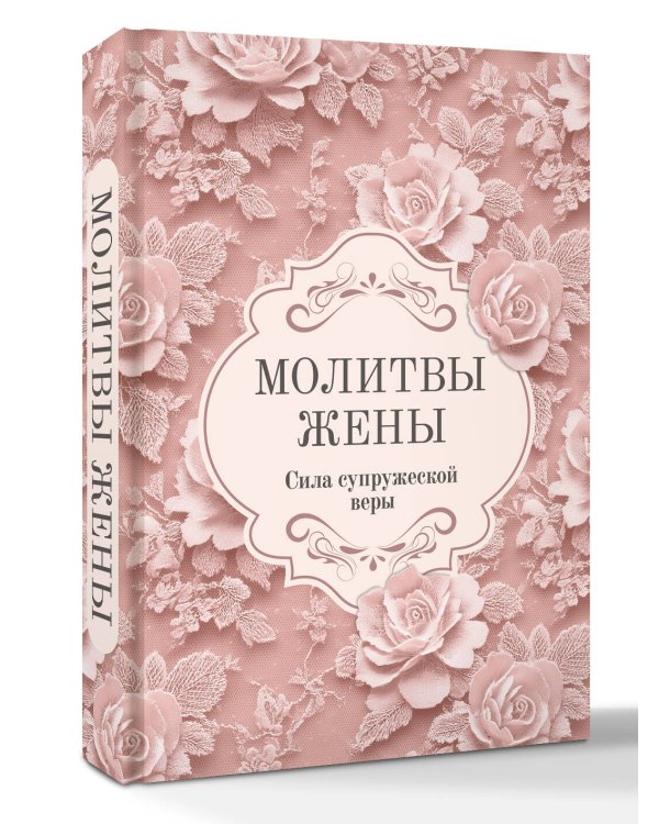 Молитвы жены. Сила супружеской веры