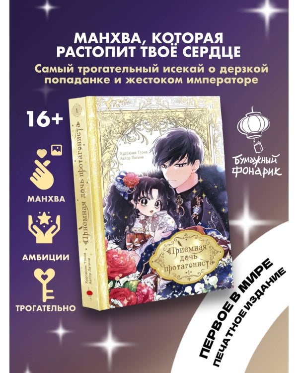Приёмная дочь протагониста. Том 1