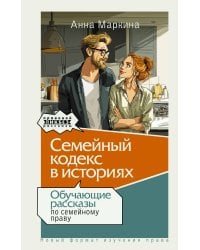 Семейный кодекс в историях. Обучающие рассказы по семейному праву