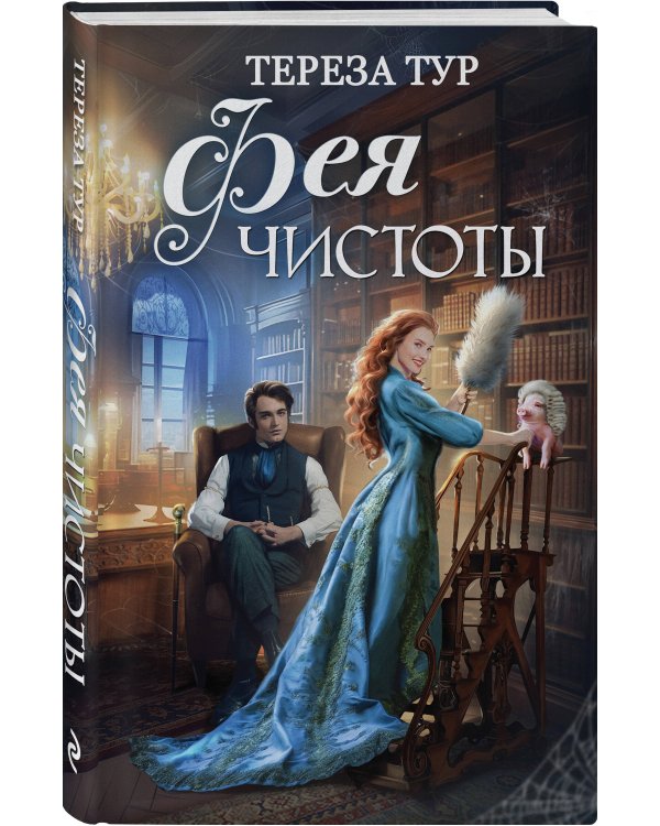 Фея чистоты