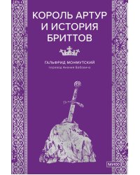 Король Артур и история бриттов