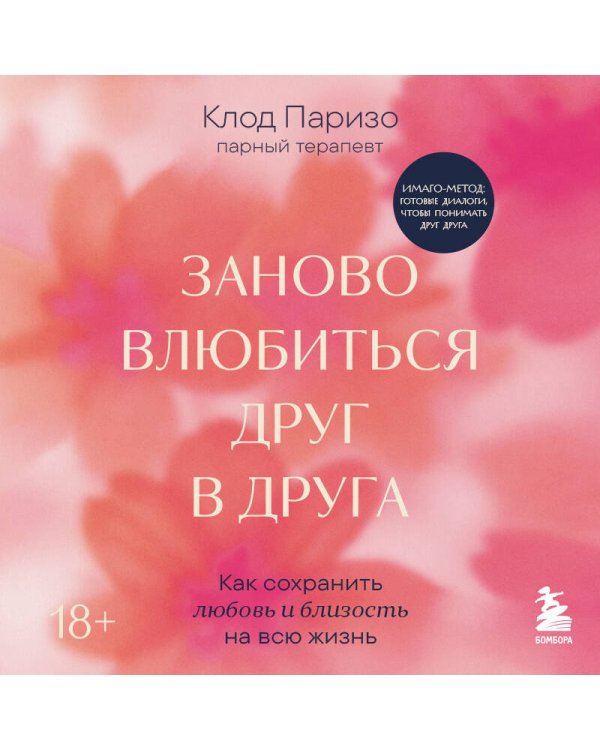 Дополнительное изображение книги «Заново влюбиться друг в друга. Как сохранить любовь и близость на всю жизнь»