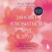 Дополнительное изображение книги «Заново влюбиться друг в друга. Как сохранить любовь и близость на всю жизнь»