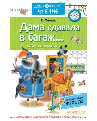 Дама сдавала в багаж...