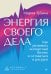 Обложка книги «Энергия своего дела. Как развивать экспертный бизнес и оставаться в ресурсе» — Губина Мария, ISBN 9785446143641