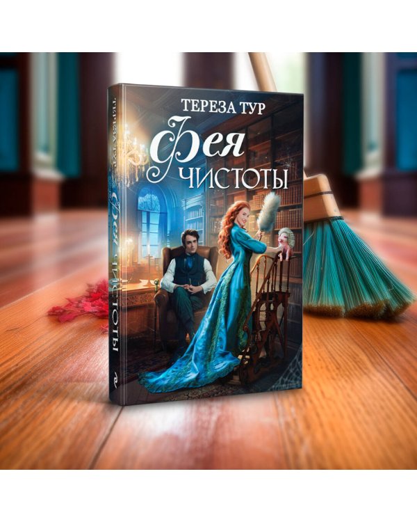 Фея чистоты