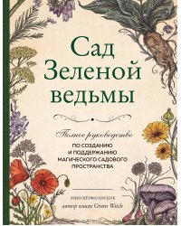 Сад Зеленой ведьмы: полное руководство по созданию и поддержанию магического садового пространства