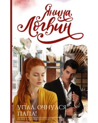 Упал. Очнулся. Папа!