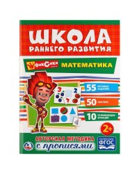 "УМКА". МАТЕМАТИКА. ФИКСИКИ (ОБУЧАЮЩАЯ АКТИВИТИ +50). ФОРМАТ: 214Х290 ММ. ОБЪЕМ: 16 СТР. в кор.50шт