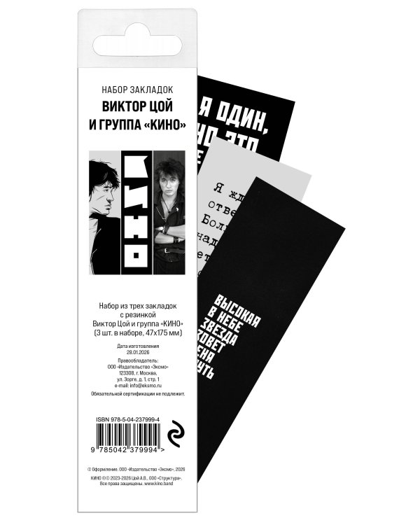 Набор из трех закладок с резинкой Виктор Цой и группа "КИНО"