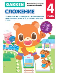 Gakken. 4+ Сложение