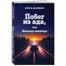 Побег из ада, или Исповедь паникера